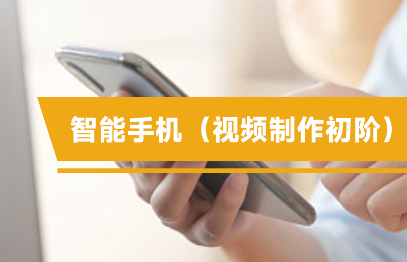 智能手机（视频制作初阶）