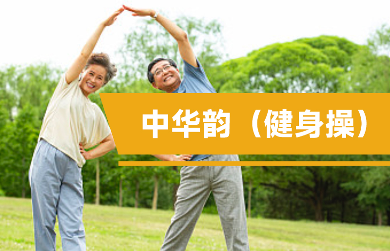 健身操