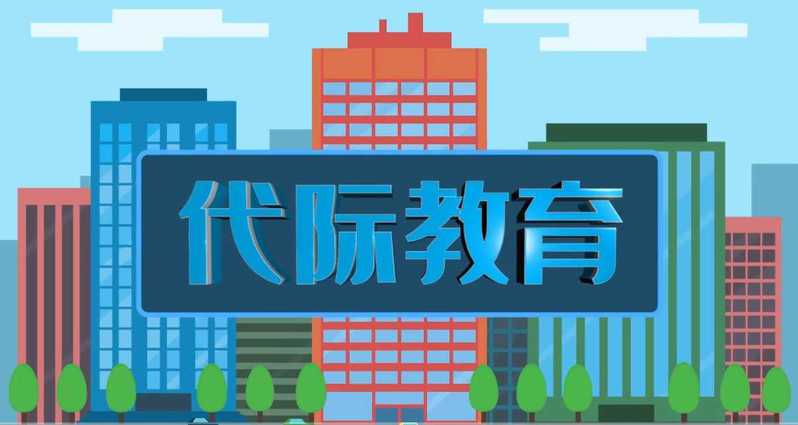 代际沟通