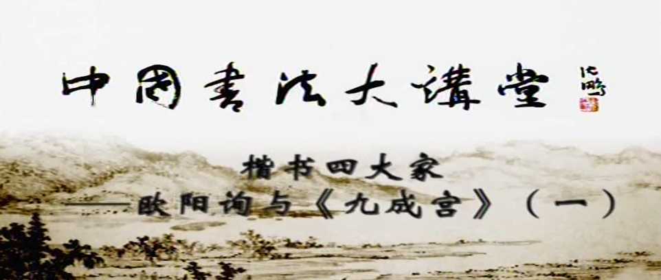 楷书四大家-欧阳询与《九成宫》