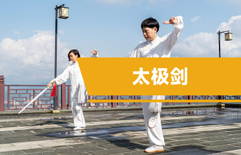 太极剑