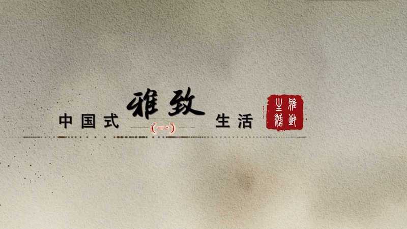 中国式雅致生活（一）