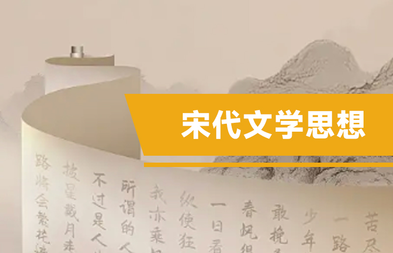 宋代文学思想
